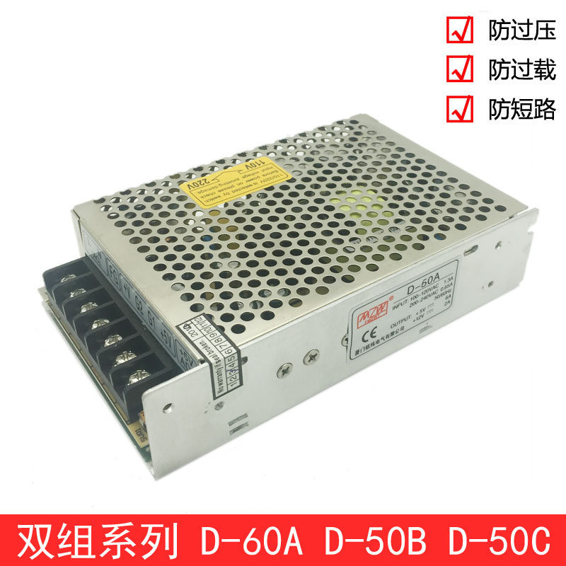 Mingwei 60W dual output switching power supply 5V5A12V3A switching power supply D-60A D-60B D-60C