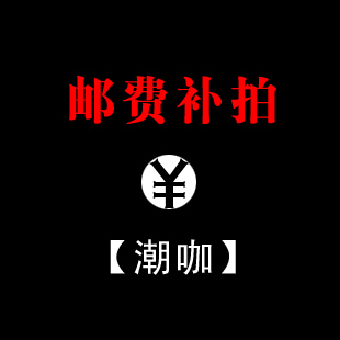 Tide coffee] trend series supplementary mail special shooting difference how much to make up how much