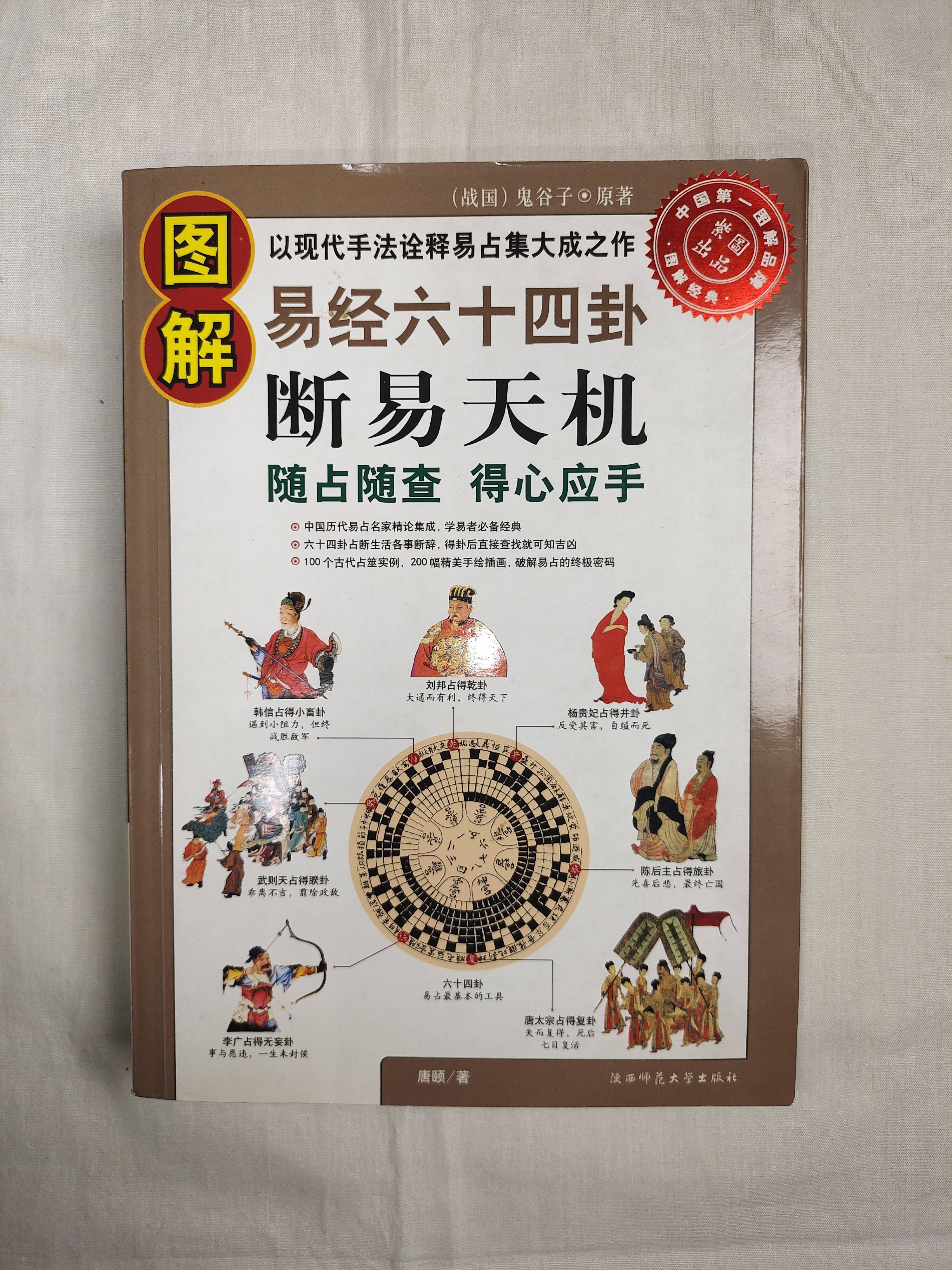 🔮揭秘《图解断易天机》：易经六十四卦随占随查的神器🔮-中国民俗-淘宝