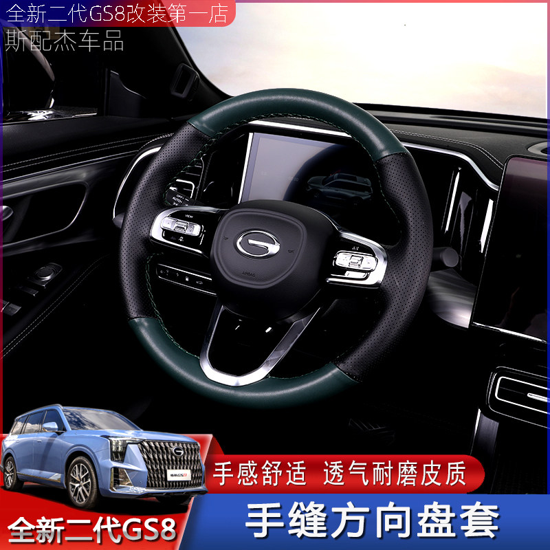Suitable for 22 years second generation of Cheng GS8 special steering wheel sleeve handsewing leather legendary modification interior