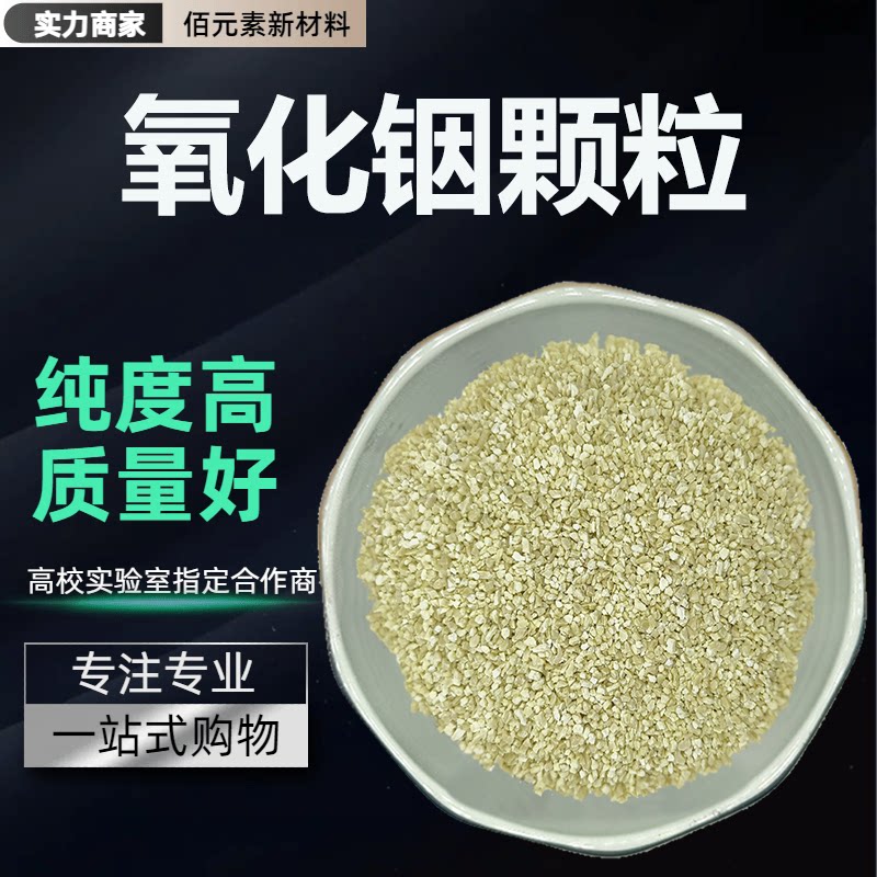 氧化铟颗粒In2O3高纯化合物颗粒电镜镀膜材料实验室科研氧化铟粒