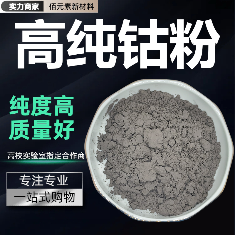 钴粉末Co元素单质钴电解超细还原微米纳米级科研实验金属高纯钴粉
