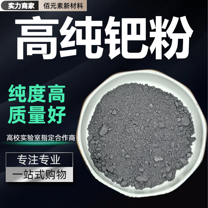钯粉Pd&ge;99.9高纯超细金属钯金粉末海绵钯科研实验材料单质钯元素