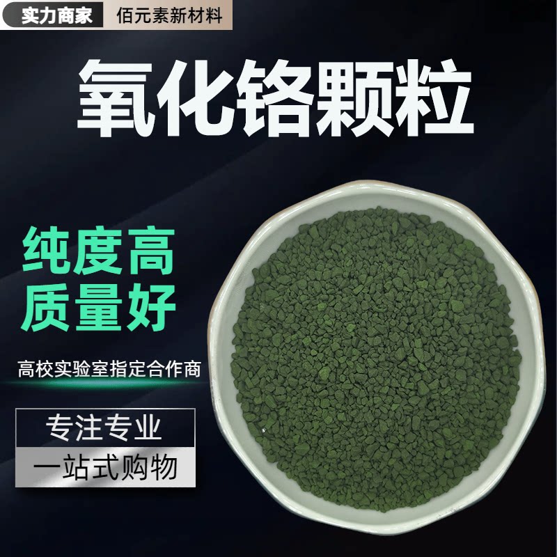 三氧化二铬颗粒Cr2O3高纯99.99光学镀膜氧化铬块锭靶材氧化铬颗粒