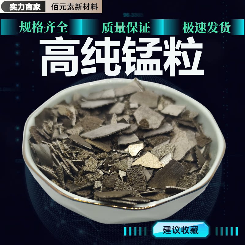 电解锰片Mn99.99%高纯单质锰片锰粒锰块院校科研实验用金属锰颗粒