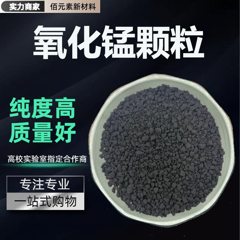 氧化锰颗粒MnO2高纯99.9%靶材院校科研实验专用材料二氧化锰颗粒