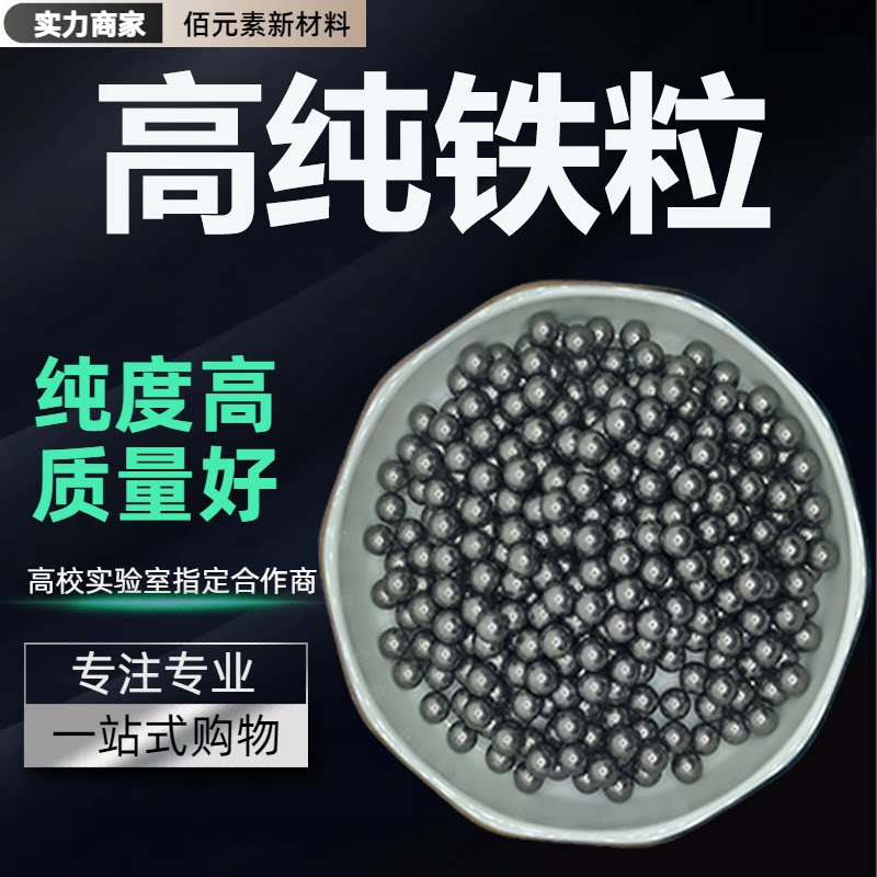 铁粒Fe99.9%金属球形铁粒高纯单质铁球高纯铁珠科研可定做铁颗粒