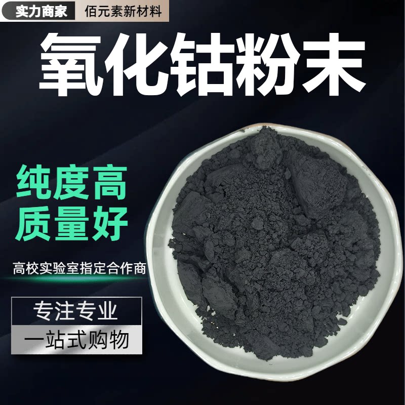 氧化钴粉末Co3O4微米纳米级陶瓷高纯度球形科研实验用四氧化三钴