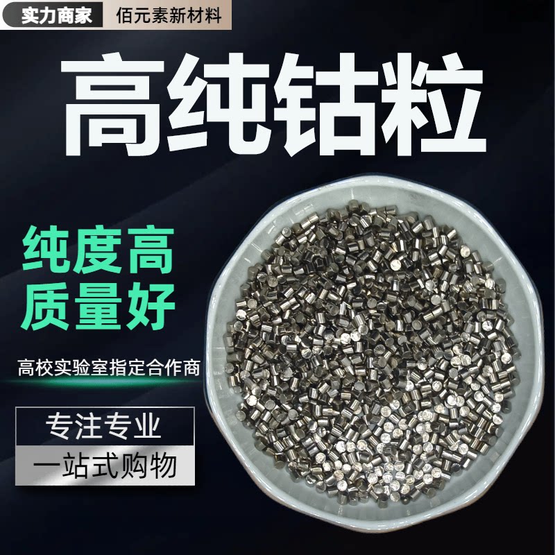 钴粒Co99.99%高纯金属钴片钴圆柱电解钴粒钴块钴板院校科研钴颗粒