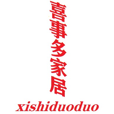 喜事多多家居