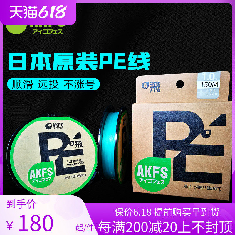 Japan imports AKFS Ekfei silk PE Line 8 choreography Teekiu Mouth Bass Fish Mandarin Fish Aikfus Far Throw Fish Line