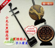 Gaohu black sandalwood Gaohu small faucet Gaohu selected wild python skin hand-skinned factory direct sales of Gaohu