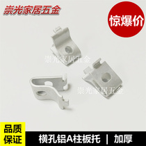 Horizontal hole aluminum A-column Horizontal hole A-column plate drag layer plate bracket Layer plate nail aluminum AA-column plate drag thousand-layer column plate bracket