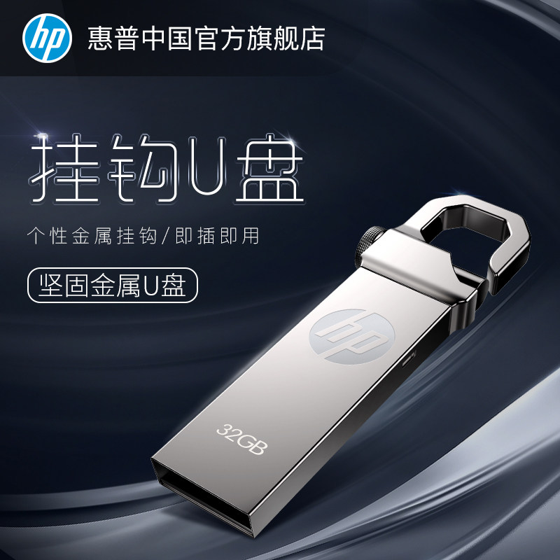 HP\/惠普U盘32g金属32Gu盘商务学生个性挂钩