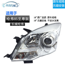 Suitable for the Great Wall Haver h5 headlight assembly Front lighting assembly Extreme version headlight assembly matching