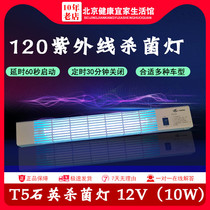 Vehicular UV T5 quartz germicidal lamp 12V Ambulance Disinfection Light Pupil Contech 10W With Ozone Disinfection Light