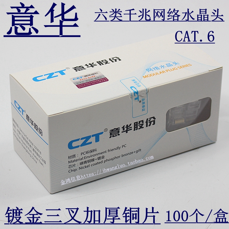 Original CZT Yihua CAT6 standard engineering grade six unshielded crystal head gold-plated RJ45 network crystal head