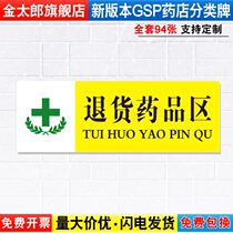 Return drug District pharmacy drug classification partition signage pharmacy grouping medicine cabinet sub-regional GSP certification mark