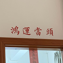 Hongyun When Head-ins Wind Day Blessing Allegory Wall Stickers Folk Dining Clothing Clothing Store Mirror Sticker House Beam Decoration