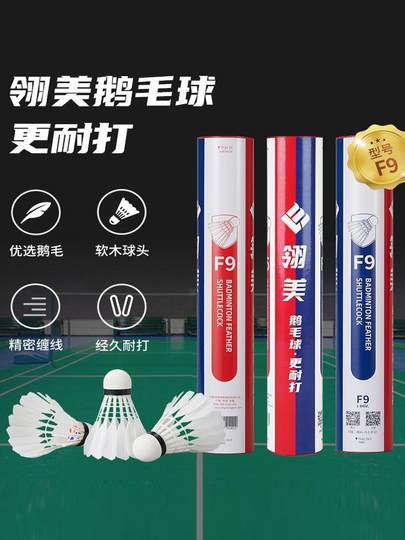 翎美羽毛球F9耐打鹅毛球俱乐部训练用球室内外12只装f9比赛用球