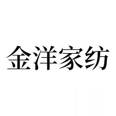 金洋家纺