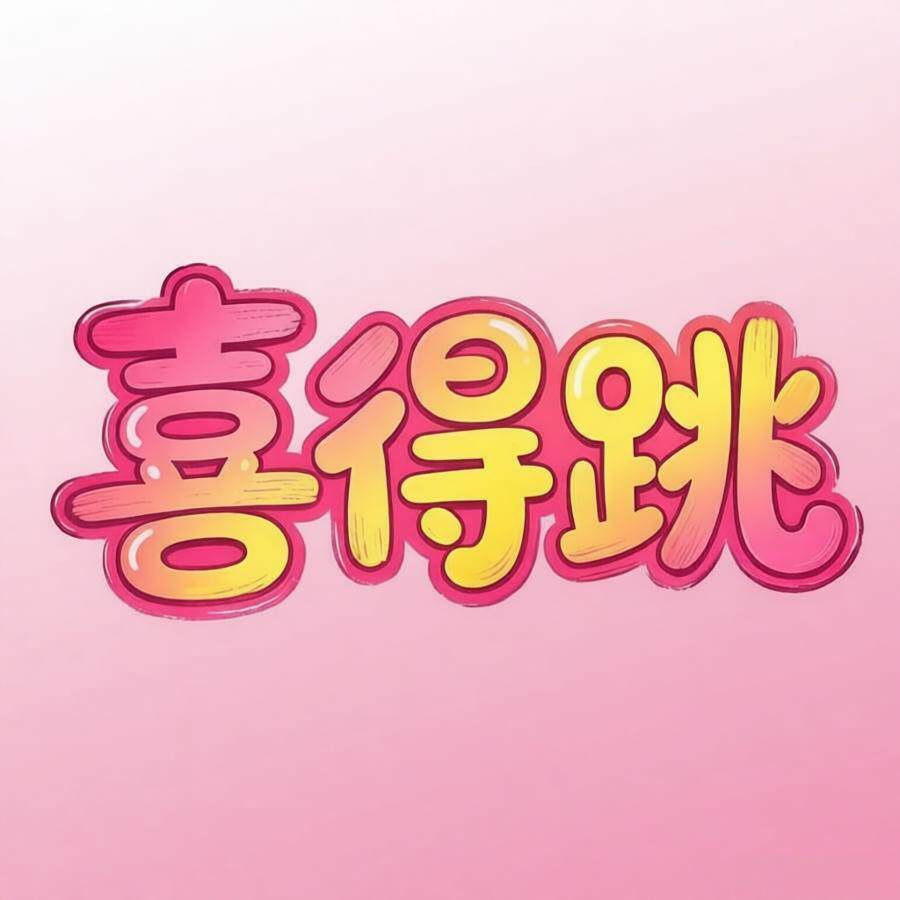 喜得跳品牌店的LOGO