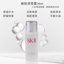 SKII SK2 Beauty key Skin rejuvenation crystal Dew 30ml repair toner Fairy water partner two-time cleaning