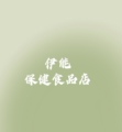 伊能保健食品折扣店的LOGO