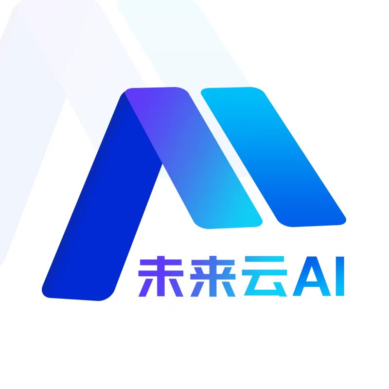 未来云AI