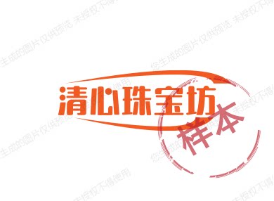 清心珠宝坊
