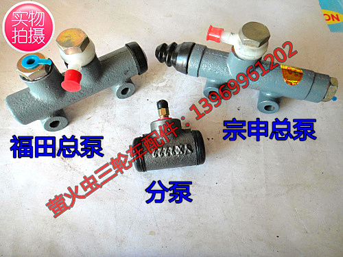 Zongshen Futian five-star three-wheeled locomotive oil brake rear axle brake pump brake master pump brake sub-pump