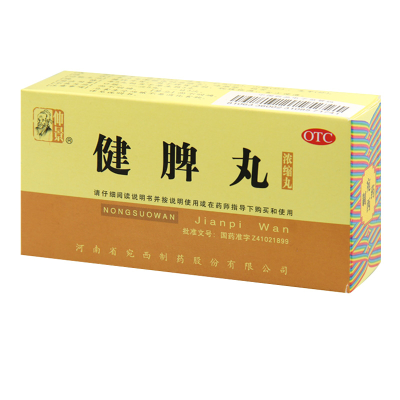 仲景 河南宛西 健脾丸 200丸 健脾开胃 脘腹胀满 食少便溏CH