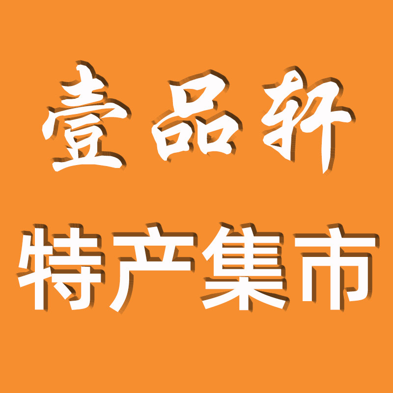 壹品轩特产集市