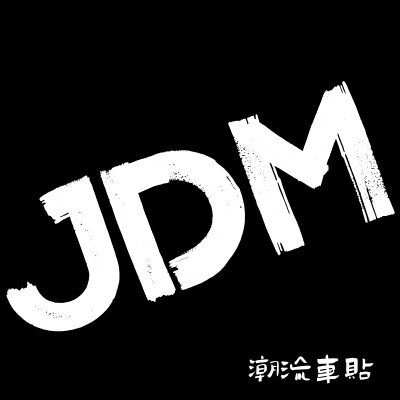 JDM潮流车贴