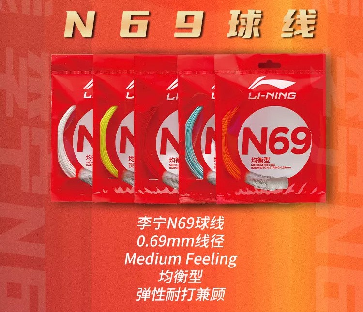 Li Ning badminton line new N69 beat line 1 Line 1 upgrade with high rebound and stable batting sound and crisp