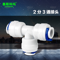 Water purifier connector K702 quick connect T-type 2-point three-way interface Two-split PE pipe connector