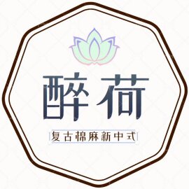 醉荷  复古文艺新中式