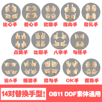 Applicable ob11 ddf plain body universal replacement hand type hand group Love hand praise hand ok hand Biye hand