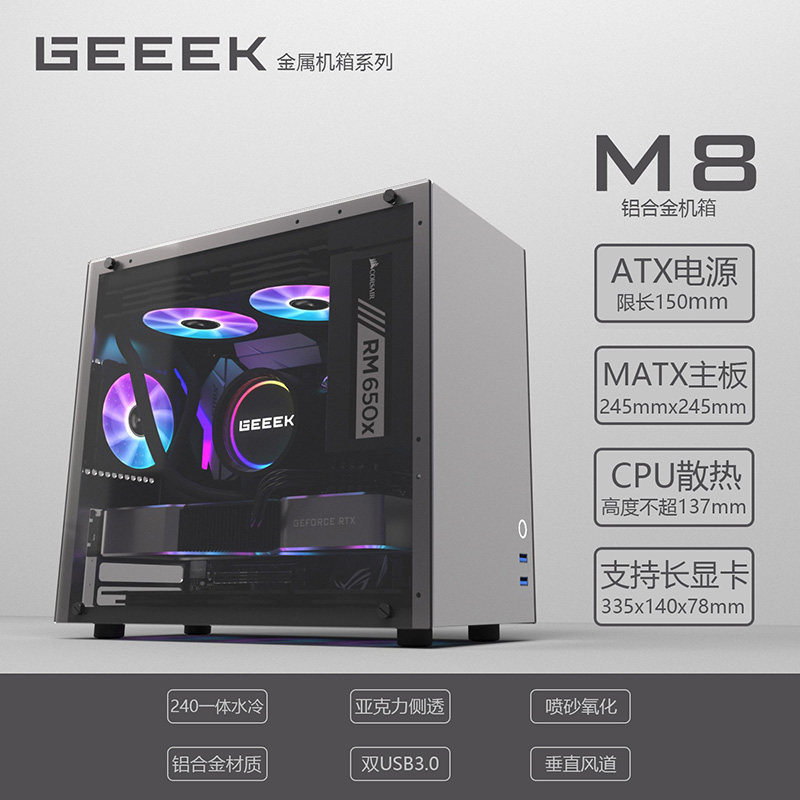 GEEEK M8 MATX motherboard ATX power 240 water cooled 120 water cooled aluminum alloy side transmission chassis