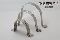 Stainless steel U-clamp riding horse card pipe fastener 60 80 100 120 150mm