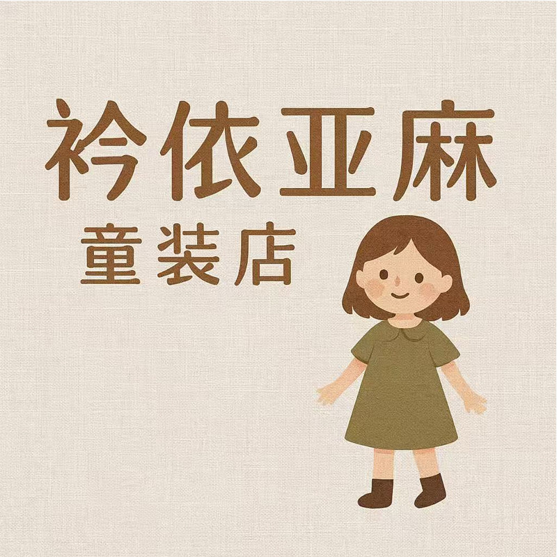 衿依亚麻JinY Couture