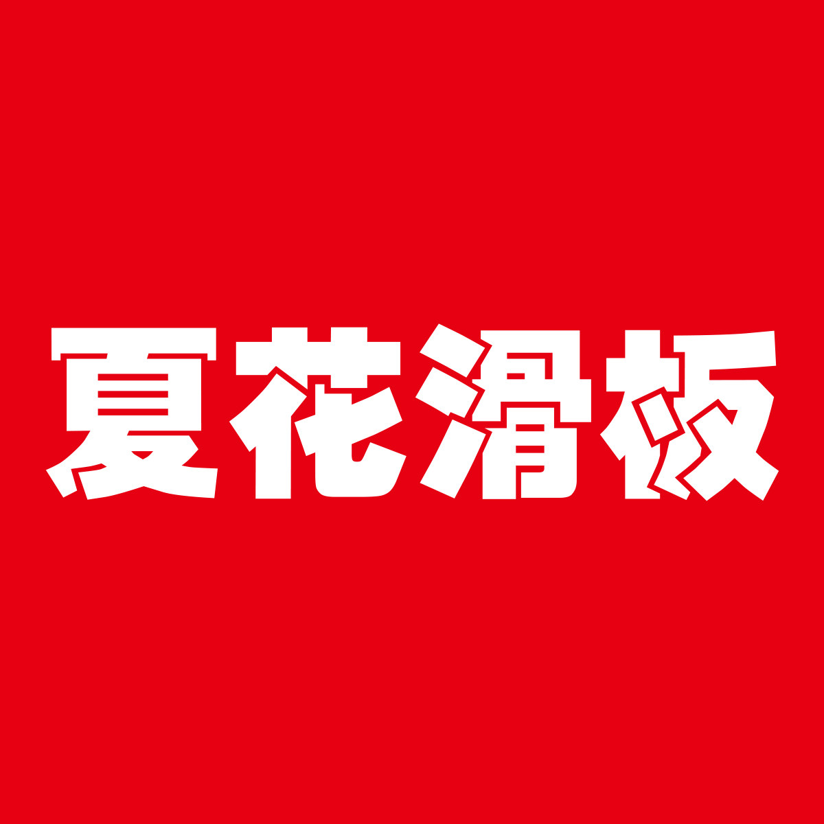 夏花滑板俱乐部的LOGO