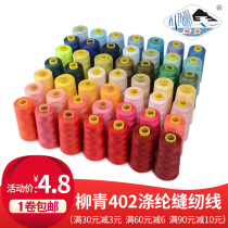 Liuqing brand high-speed sewing machine thread 402 polyester thread color sewing fine thread household needlework black and white pagoda thread