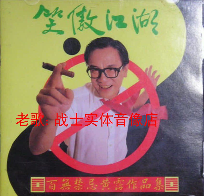 CD☆黄霑／笑傲江湖／百無禁忌黄霑作品集／Huang Jan 黄沾(黄霑)－1990.05.笑傲江湖·百无禁忌黃霑作品集-淘宝Taobao | 天猫Tmall