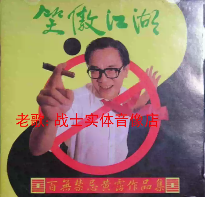 黄沾(黄霑)－1990.05.笑傲江湖·百无禁忌黃霑作品集