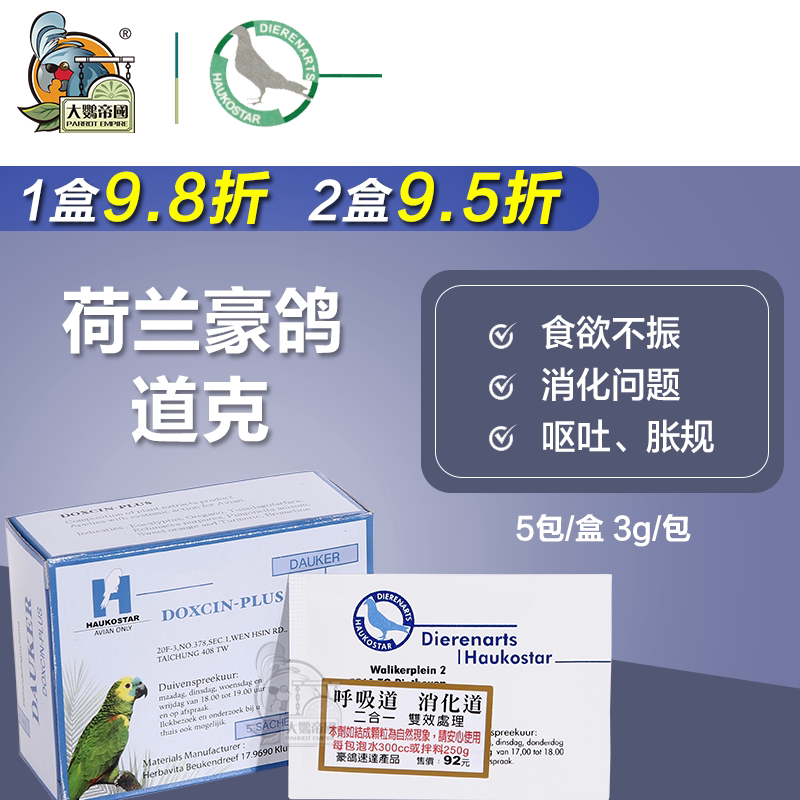 Dutch pigeon Dog breath digestive tract treatment and prevention Two-in-one cold Parrot bird supplies Parrot Empire