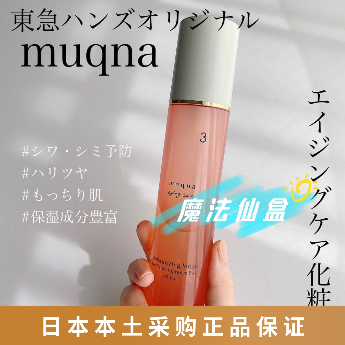Spot Japan Homegrown Eastern Rush Muqna Moisturizing Soothing Anti-Aging Makeup Water Lotion 