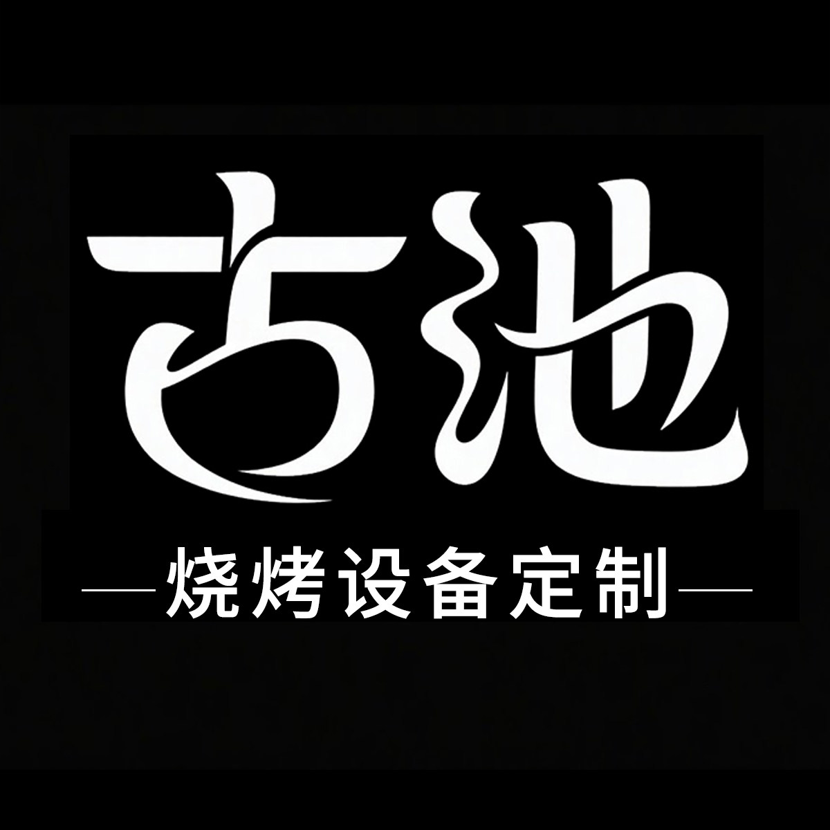 苏州古池烧烤设备定制
