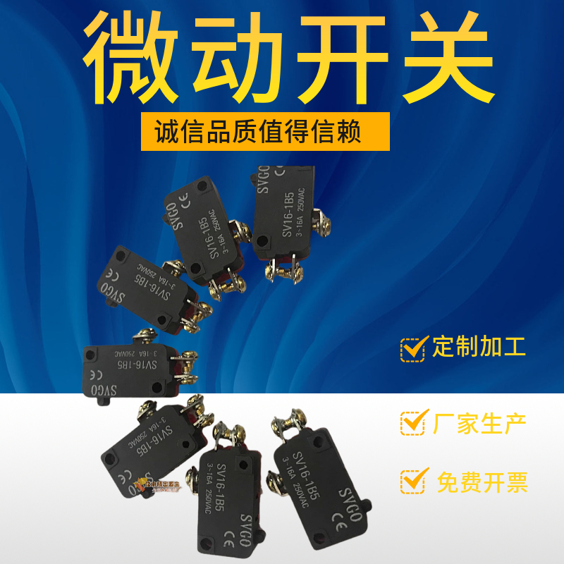 特价出售 sv-16-1b5型微动开关 行程开关