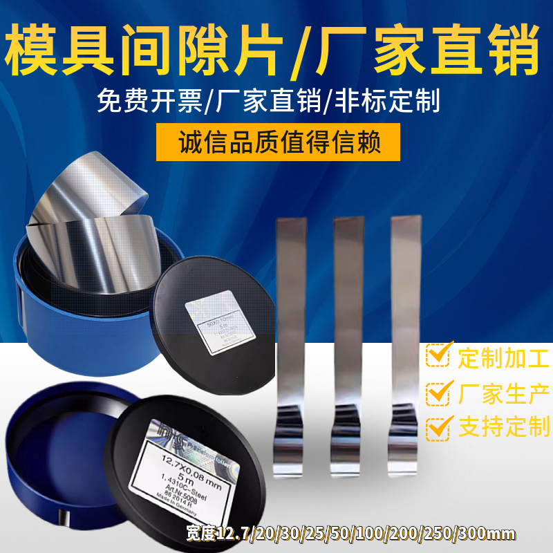 精密n+s精密间隙片/模具不锈钢垫片/矽钢片塞尺0.005-1.0*12.7*5M